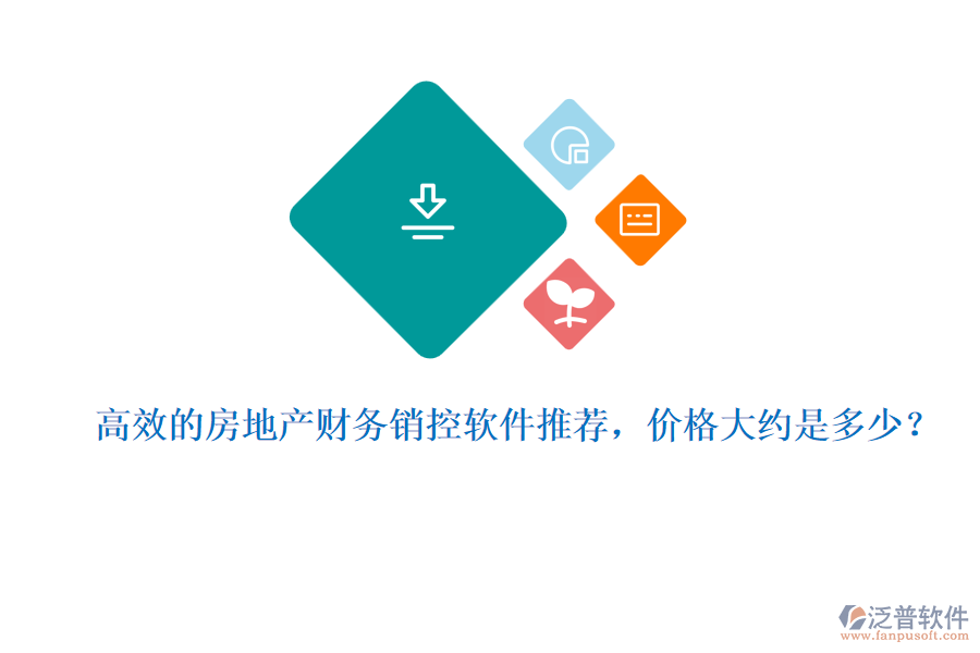 高效的房地產(chǎn)財(cái)務(wù)銷控軟件推薦，價(jià)格大約是多少？