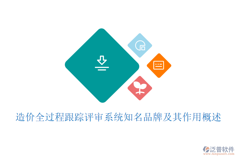 造價(jià)全過程跟蹤評(píng)審系統(tǒng)知名品牌及其作用概述