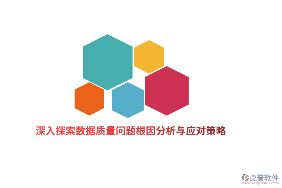深入探索數(shù)據(jù)質(zhì)量問題根因分析與應(yīng)對(duì)策略