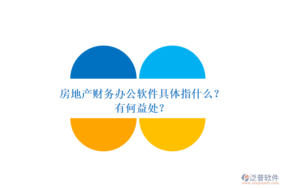 房地產(chǎn)財務(wù)辦公軟件具體指什么？有何益處？
