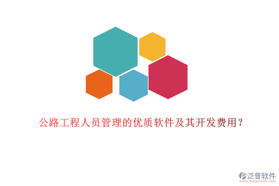 公路工程人員管理的優(yōu)質(zhì)軟件及其開發(fā)費用？