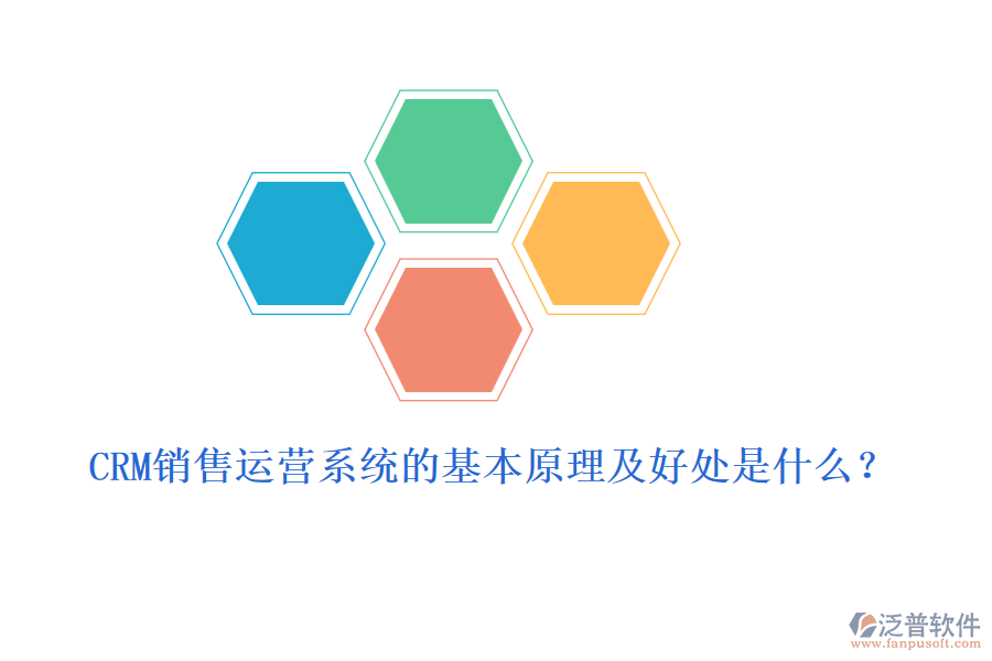 CRM銷售運營系統(tǒng)的基本原理及好處是什么？