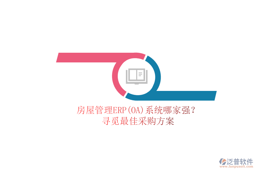 房屋管理ERP(OA)系統(tǒng)哪家強(qiáng)？.png