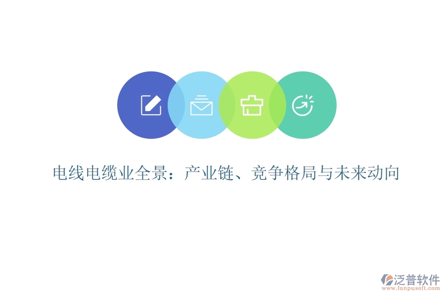  電線電纜業(yè)全景：產(chǎn)業(yè)鏈、競爭格局與未來動向