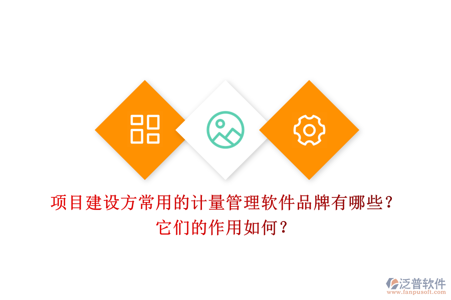 項目建設方常用的計量管理軟件品牌有哪些？它們的作用如何？