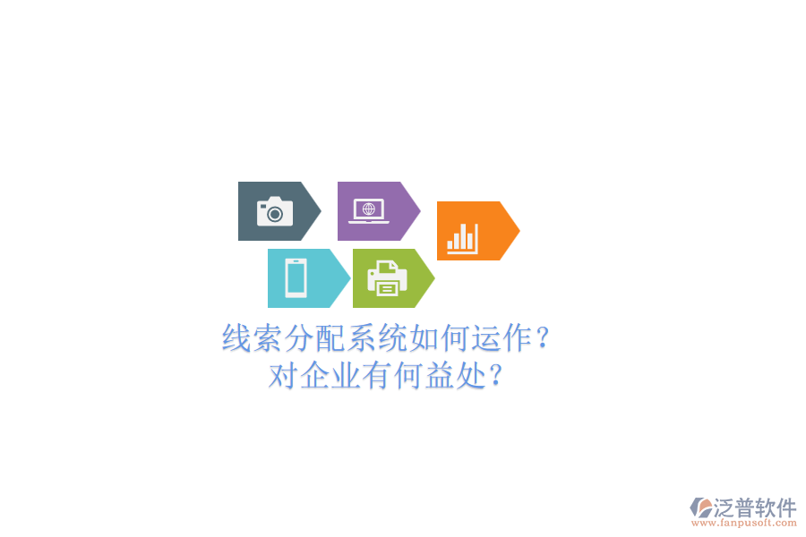 線索分配系統(tǒng)如何運(yùn)作？對(duì)企業(yè)有何益處？
