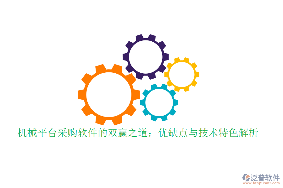 機(jī)械平臺(tái)采購軟件的雙贏之道：優(yōu)缺點(diǎn)與技術(shù)特色解析