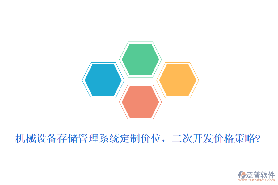 機械設(shè)備存儲管理系統(tǒng)定制價位，二次開發(fā)價格策略?