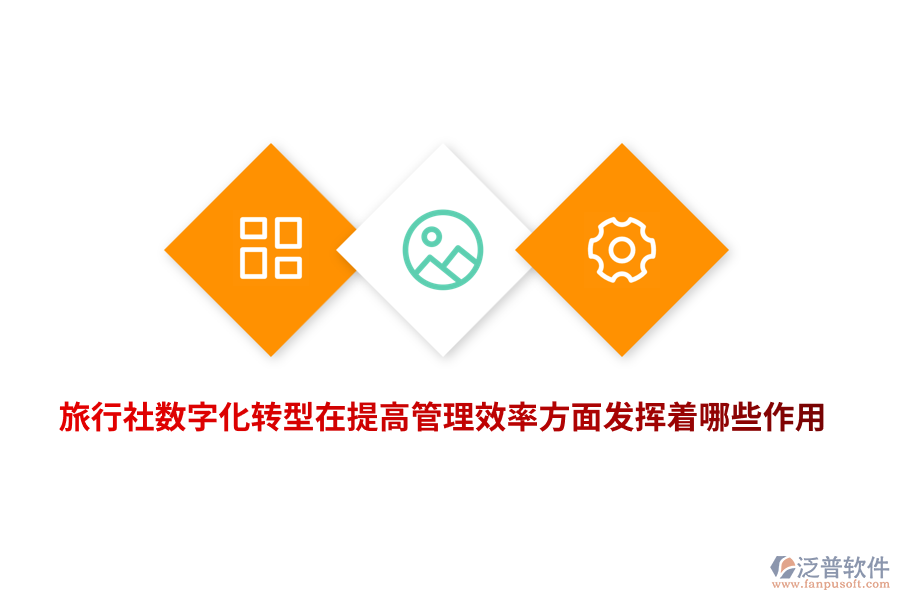 旅行社數(shù)字化轉(zhuǎn)型在提高管理效率方面發(fā)揮著哪些作用？