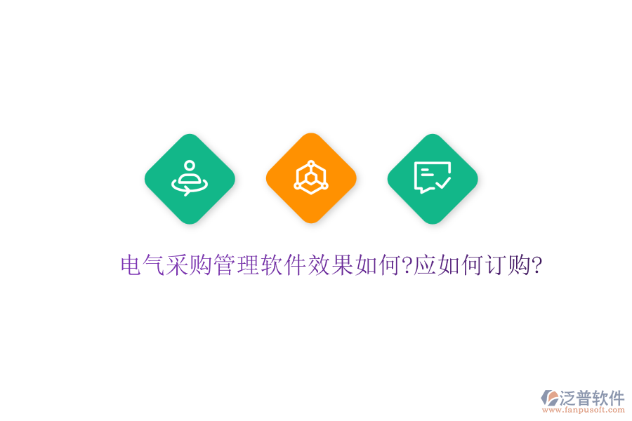 電氣采購管理軟件效果如何?應如何訂購?