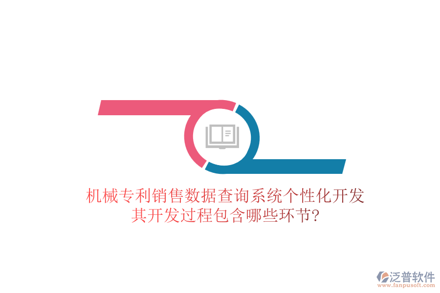 機械專利銷售數(shù)據(jù)查詢系統(tǒng)個性化開發(fā)，其開發(fā)過程包含哪些環(huán)節(jié)?