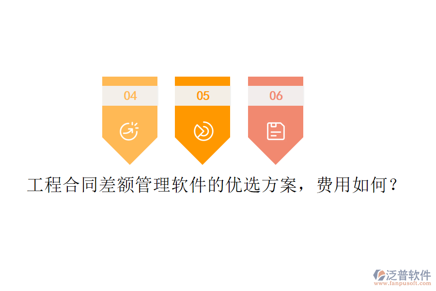 工程合同差額管理軟件的優(yōu)選方案，費(fèi)用如何？