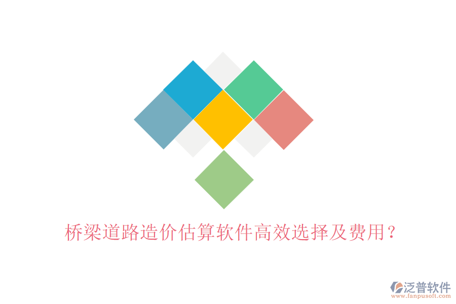 橋梁道路造價(jià)估算軟件高效選擇及費(fèi)用？