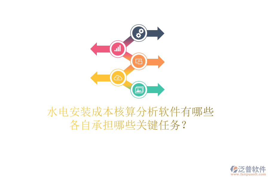 水電安裝成本核算分析軟件有哪些，各自承擔(dān)哪些關(guān)鍵任務(wù)？