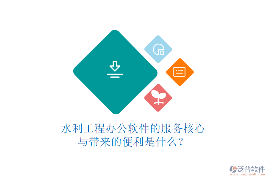 水利工程辦公軟件的服務(wù)核心與帶來的便利是什么？