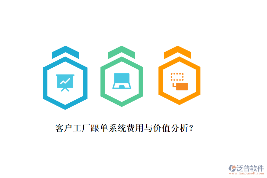 客戶工廠跟單系統(tǒng)費(fèi)用與價(jià)值分析？