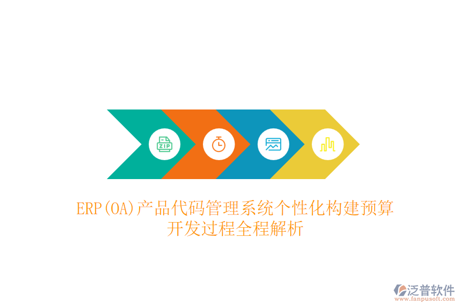 ERP(OA)產(chǎn)品代碼管理系統(tǒng)個(gè)性化構(gòu)建預(yù)算，開(kāi)發(fā)過(guò)程全程解析