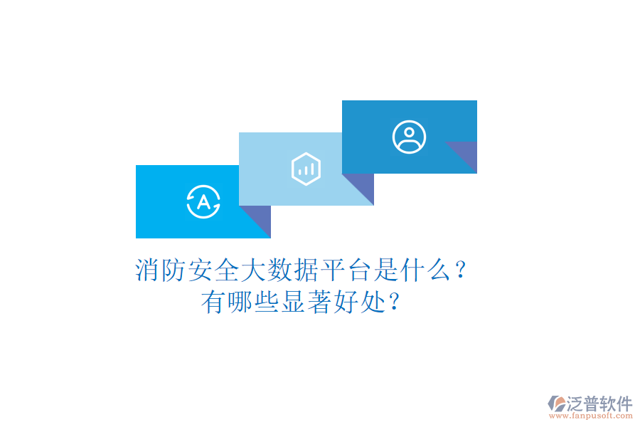消防安全大數(shù)據(jù)平臺(tái)是什么？有哪些顯著好處？