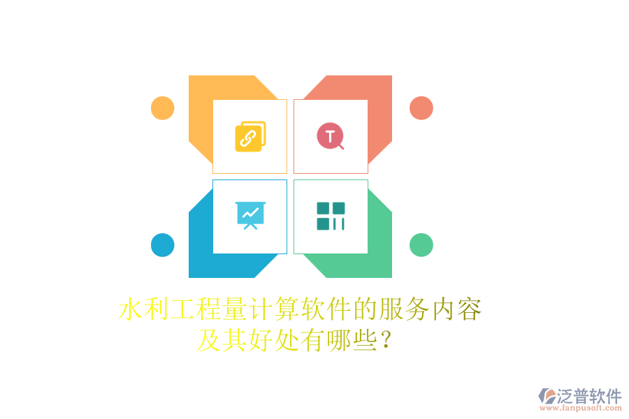水利工程量計(jì)算軟件的服務(wù)內(nèi)容及其好處有哪些？