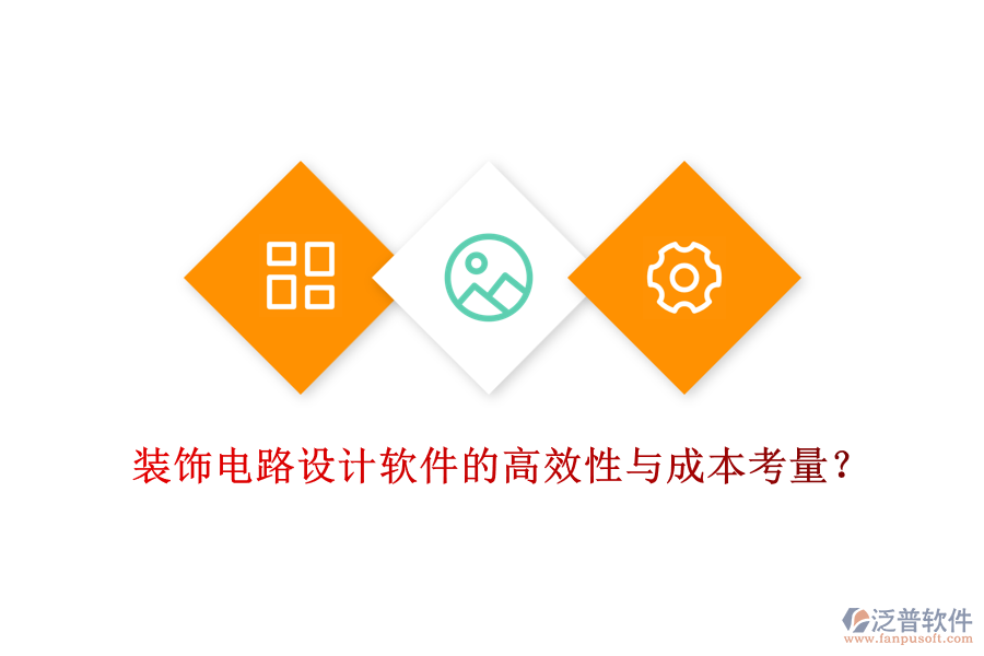 裝飾電路設(shè)計(jì)軟件的高效性與成本考量？