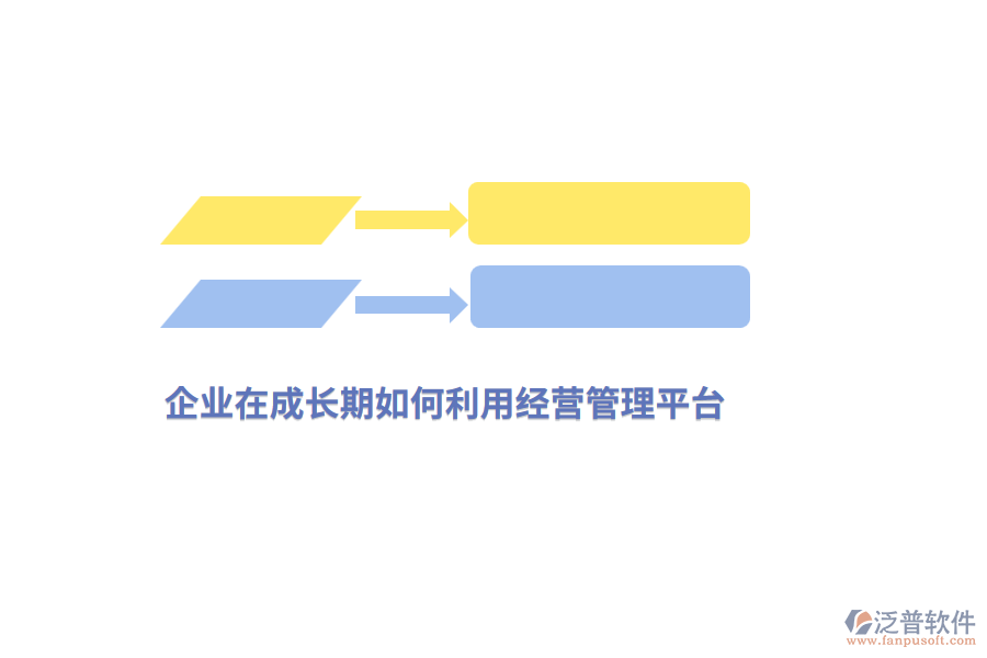 企業(yè)在成長(zhǎng)期如何利用經(jīng)營(yíng)管理平臺(tái)？
