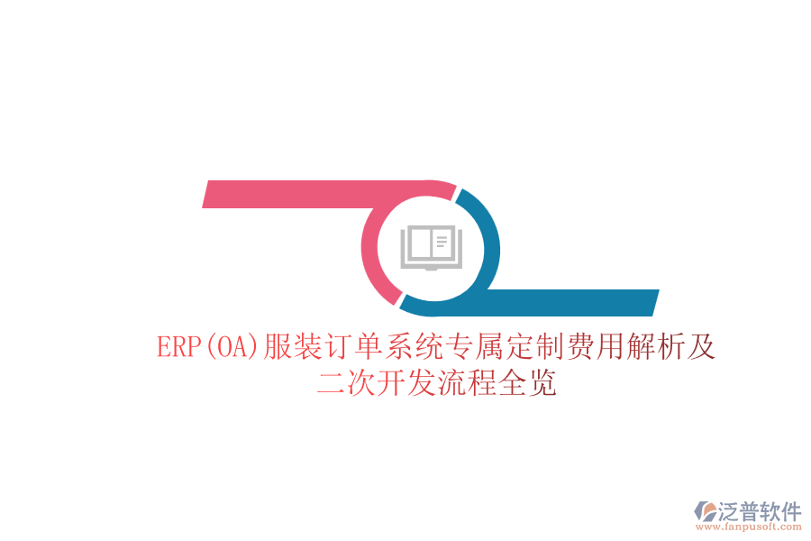 ERP(OA)服裝訂單系統(tǒng)專屬定制費(fèi)用解析及<a href=http://theonlineadagency.com/Implementation/kaifa/ target=_blank class=infotextkey>二次開發(fā)</a>流程全覽