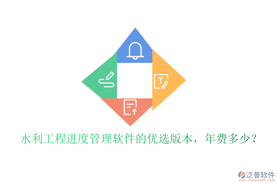 水利工程進(jìn)度管理軟件的優(yōu)選版本，年費(fèi)多少？