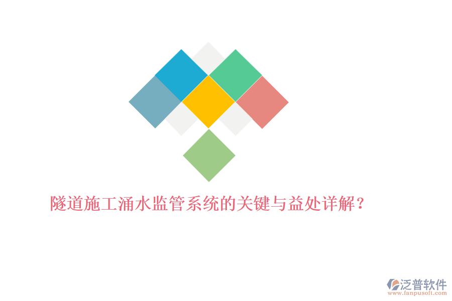 隧道施工涌水監(jiān)管系統(tǒng)的關(guān)鍵與益處詳解？