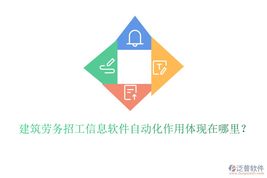 建筑勞務(wù)招工信息軟件自動(dòng)化作用體現(xiàn)在哪里？