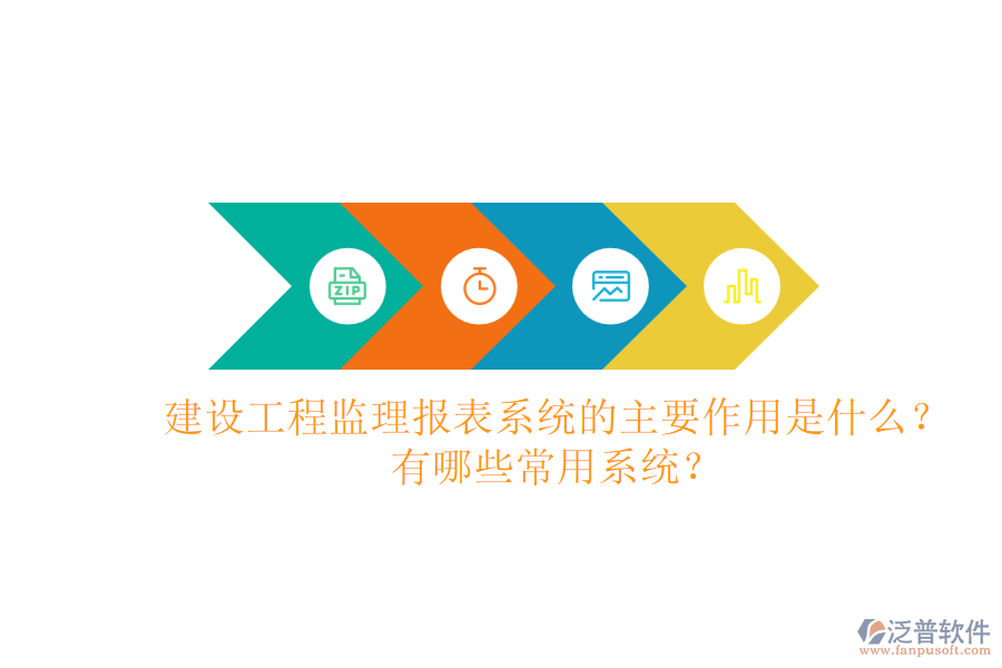 建設(shè)工程監(jiān)理報表系統(tǒng)的主要作用是什么？有哪些常用系統(tǒng)？
