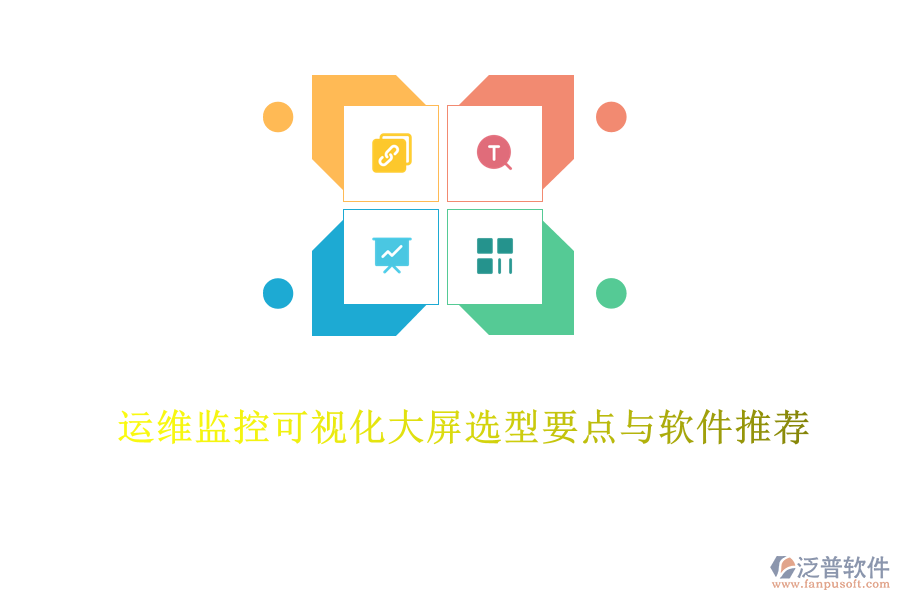  運(yùn)維監(jiān)控可視化大屏選型要點(diǎn)與軟件推薦