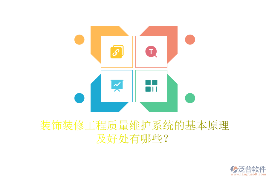 裝飾裝修工程質(zhì)量維護(hù)系統(tǒng)的基本原理及好處有哪些？