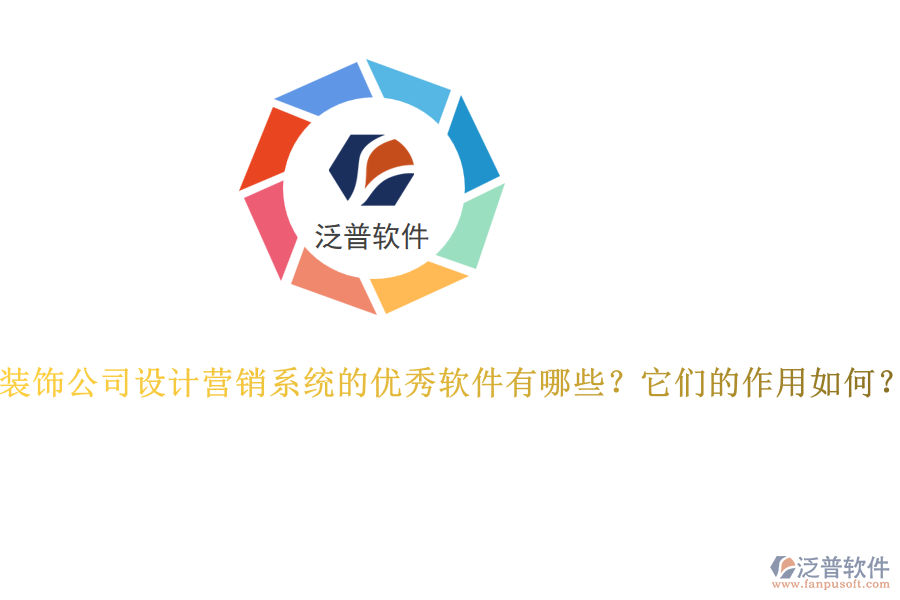 裝飾公司設(shè)計(jì)營銷系統(tǒng)的優(yōu)秀軟件有哪些？它們的作用如何？
