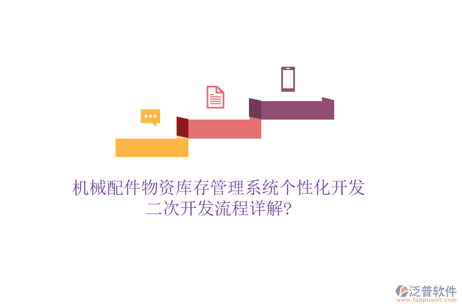 機(jī)械配件物資庫(kù)存管理系統(tǒng)個(gè)性化開發(fā)，<a href=http://theonlineadagency.com/Implementation/kaifa/ target=_blank class=infotextkey>二次開發(fā)</a>流程詳解?