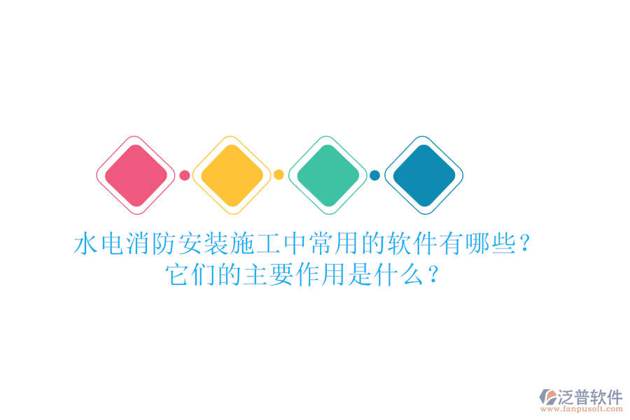 水電消防安裝施工中，常用的軟件有哪些？它們的主要作用是什么？