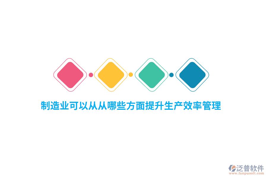 制造業(yè)可以從從哪些方面提升生產(chǎn)效率管理?