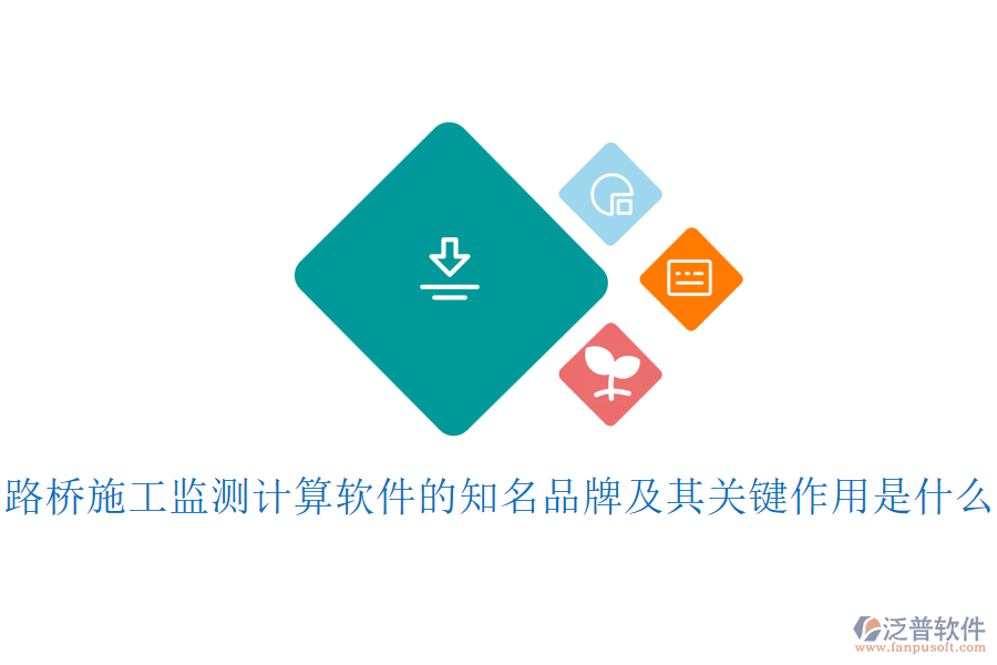 路橋施工監(jiān)測(cè)計(jì)算軟件的知名品牌及其關(guān)鍵作用是什么？