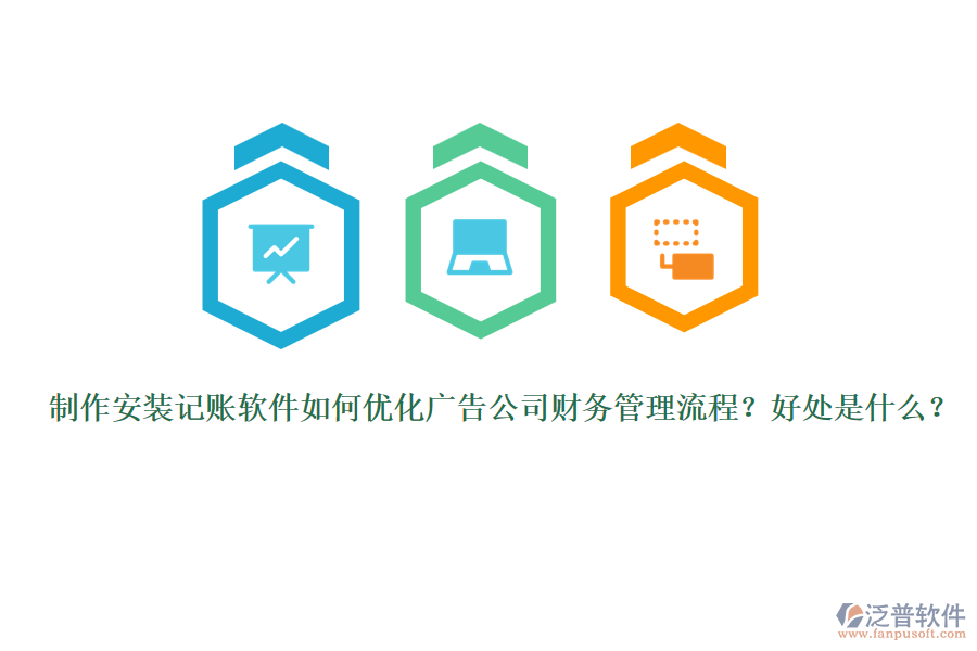 制作安裝記賬軟件如何優(yōu)化廣告公司財(cái)務(wù)管理流程？好處是什么？
