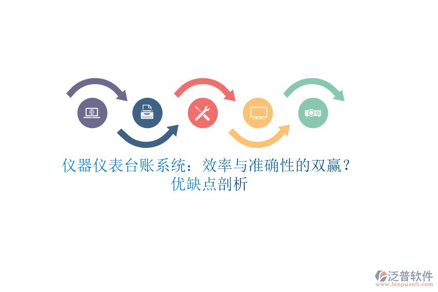 儀器儀表臺賬系統(tǒng)：效率與準(zhǔn)確性的雙贏？優(yōu)缺點剖析