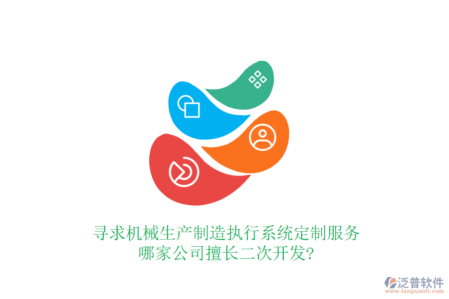 尋求機械生產制造執(zhí)行系統(tǒng)定制服務，哪家公司擅長二次開發(fā)?