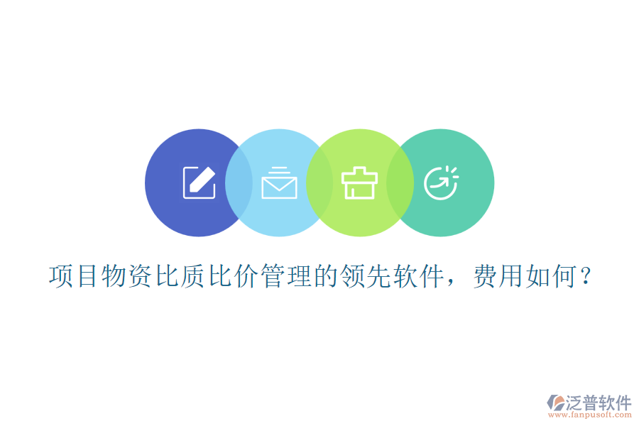 項(xiàng)目物資比質(zhì)比價(jià)管理的領(lǐng)先軟件，費(fèi)用如何？
