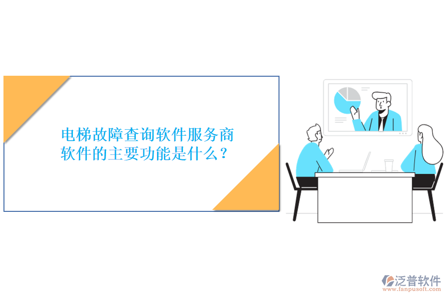 電梯故障查詢(xún)軟件服務(wù)商及軟件的主要功能是什么？