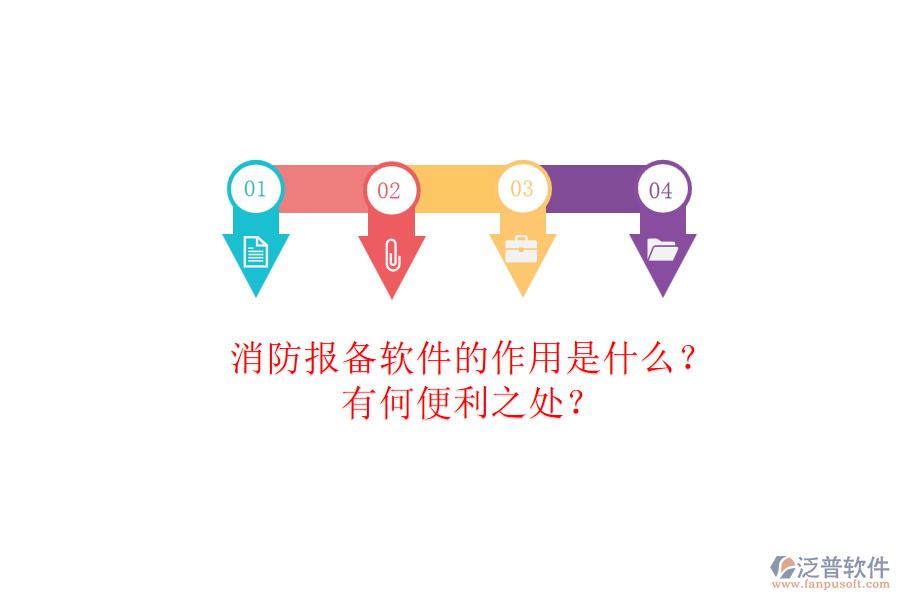 消防報備軟件的作用是什么？有何便利之處？