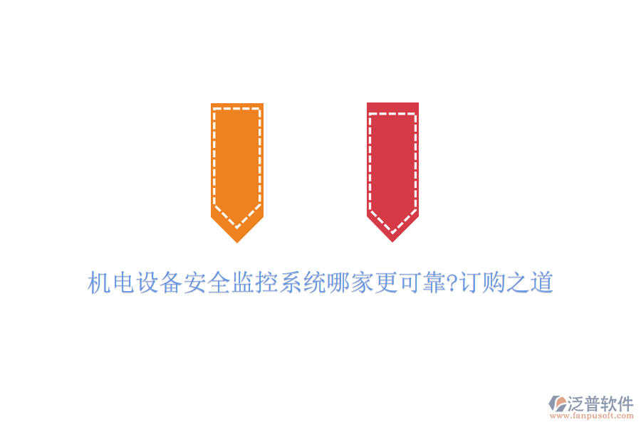 機電設備安全監(jiān)控系統(tǒng)哪家更可靠?訂購之道