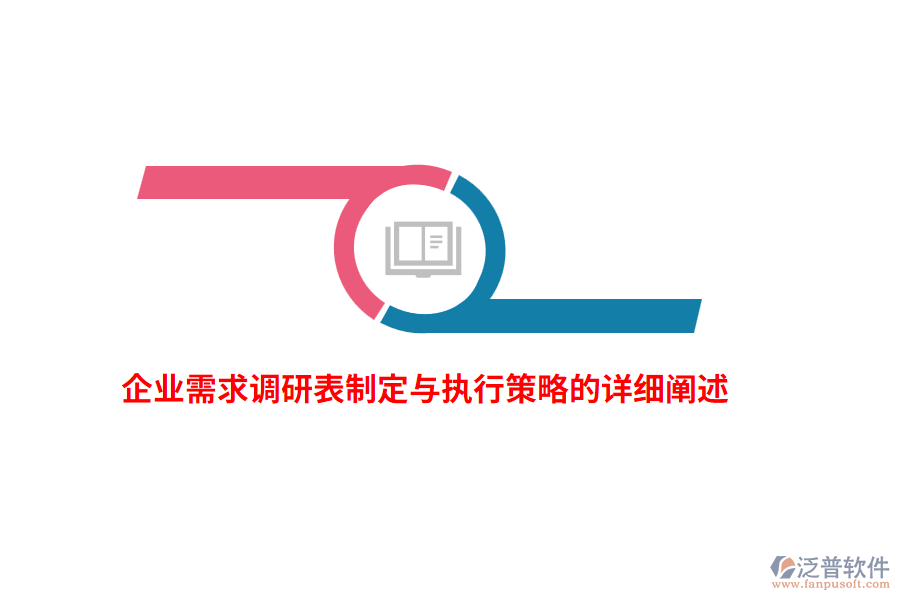 企業(yè)需求調(diào)研表制定與執(zhí)行策略的詳細(xì)闡述