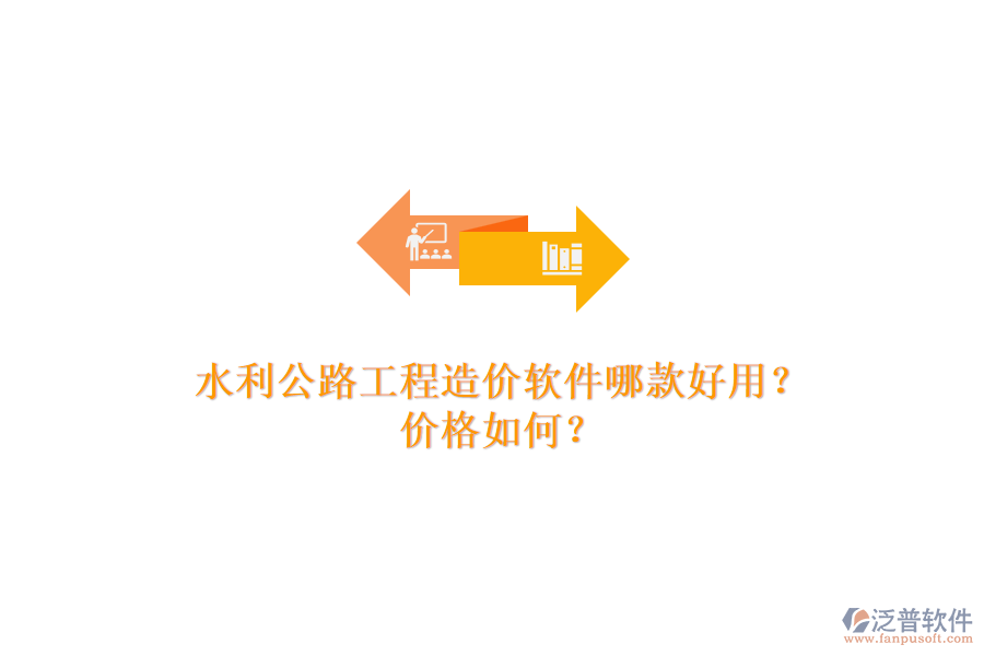 水利公路工程造價(jià)軟件哪款好用？?jī)r(jià)格如何？