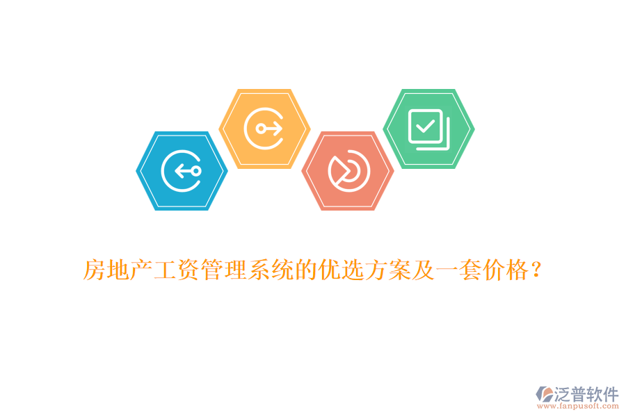房地產(chǎn)工資管理系統(tǒng)的優(yōu)選方案及一套價(jià)格？