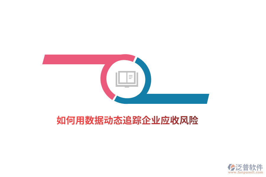 如何用數(shù)據(jù)動態(tài)追蹤企業(yè)應(yīng)收風(fēng)險？