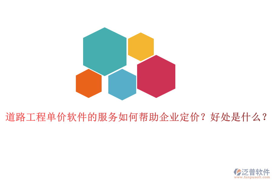 道路工程單價(jià)軟件的服務(wù)如何幫助企業(yè)定價(jià)？好處是什么？