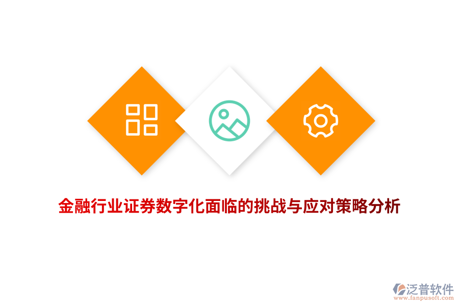 金融行業(yè)證券數(shù)字化面臨的挑戰(zhàn)與應(yīng)對策略分析